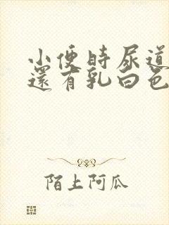 小便时尿道刺痛还有乳白色分泌物是怎么了