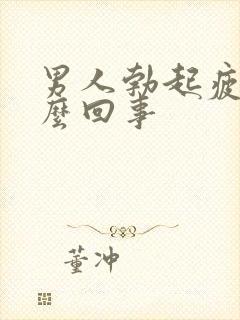 男人勃起疲软怎么回事