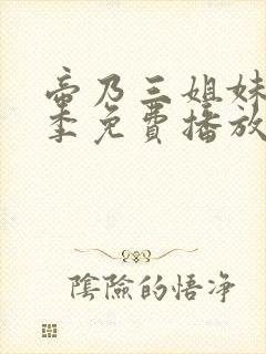 帝乃三姐妹第二季免费播放