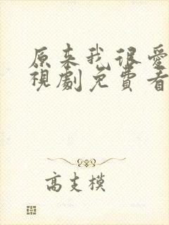 原来我很爱你电视剧免费看封面