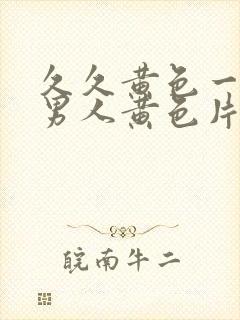 久久黄色一级片男人黄色片同性恋免费看