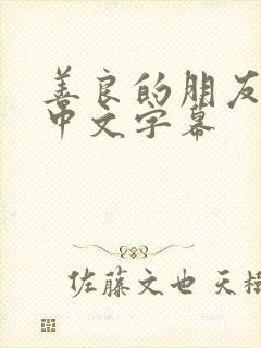 善良的朋友嫂子中文字幕