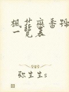 枫花恋番号封面一览表