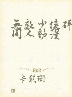 无敌少侠砰砰砰同人动漫