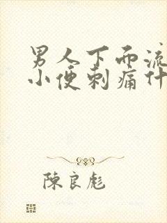 男人下面流液体小便刺痛什么原因