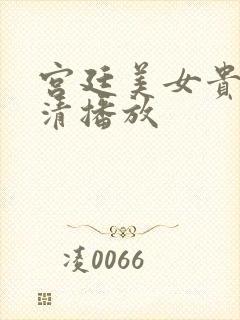 宫廷美女贵妃高清播放