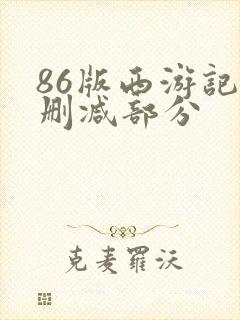 86版西游记被删减部分封面
