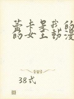 蕾卡是我的华丽的女王动漫在线观看