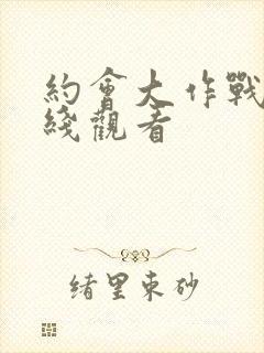 约会大作战3在线观看