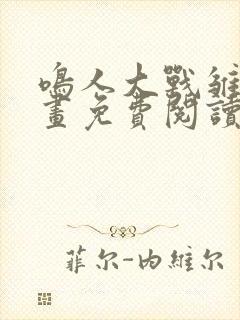 鸣人大战雏田漫画免费阅读