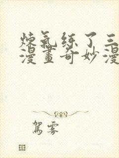 炼气练了三千年漫画奇妙漫画