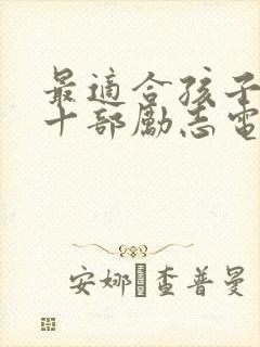 最适合孩子看的十部励志电影封面