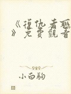 《复仇者联盟5》免费观看完整版