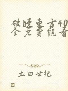 破晓东方40集全免费观看