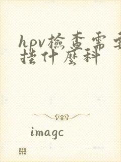 hpv检查需要挂什么科