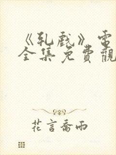 《轧戏》电视剧全集免费观看