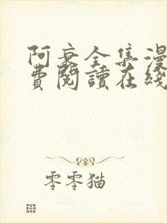 阿衰全集漫画免费阅读在线