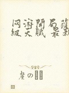 网游开局获得神级天赋 最新章节 无弹窗