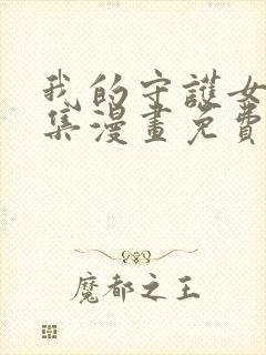 我的守护女友全集漫画免费看