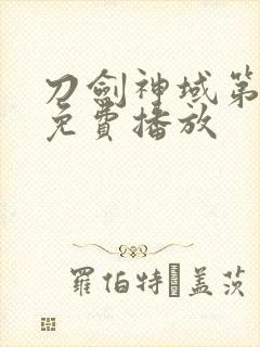 刀剑神域第二季免费播放封面