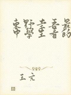 东野圭吾最值得中学生看的书