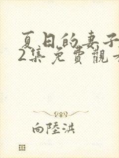 夏日的妻子动漫2集免费观看全集