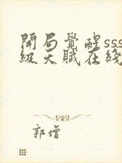 开局觉醒sss级天赋在线全文免费阅读