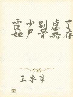 霍少别虐了夫人她尸骨无存了封面