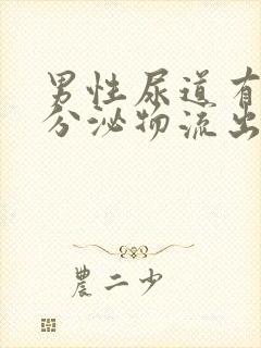 男性尿道有透明分泌物流出