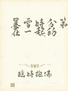暴雪时分第几集在一起的