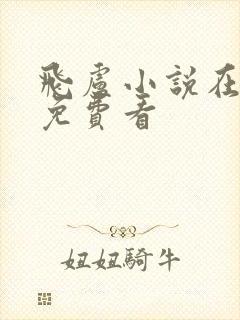 飞卢小说在哪可免费看