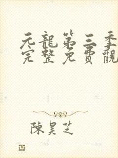 元龙第三季全集完整免费观看动漫