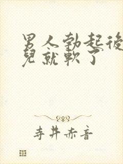 男人勃起后一会儿就软了