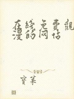 在线免费观看动漫的网站