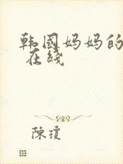 韩国妈妈的朋友 在线封面