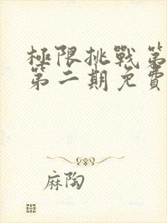 极限挑战第二季第二期免费观看