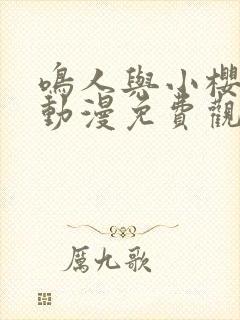 鸣人与小樱之夜动漫免费观看全集高清