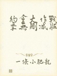 约会大作战第三季无删减版封面