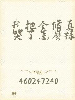 我把全修真界卷哭了怎么样