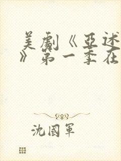 美剧《亚述家族》第一季在线观看免