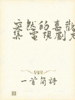 突然的喜欢13集 电视剧免费观看