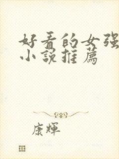 好看的女强玄幻小说推荐