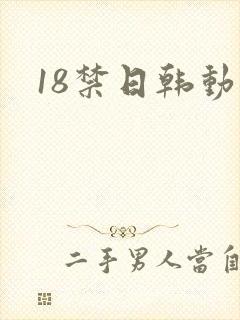 18禁日韩动漫