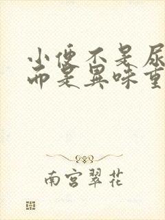 小便不是尿骚味而是异味重封面