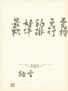 最好的免费听书软件排行榜