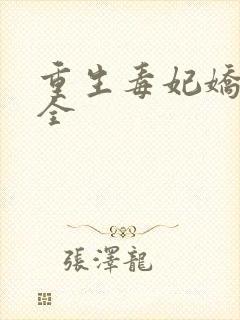 重生毒妃娇又甜全