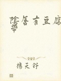 阴唇有豆腐渣白带