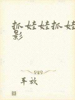 抓娃娃抓娃娃电影封面