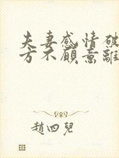 夫妻感情破裂一方不愿意离婚以后怎么离