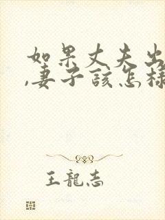 如果丈夫出轨了,妻子该怎样挽回